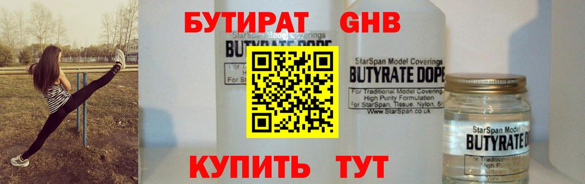Петропавловск-Камчатский  БУТИРАТ оксибутират  Бутират  Вход с VPN 